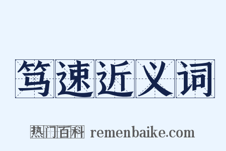 笃速近义词是什么意思的图片
